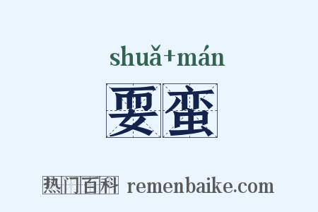 耍蛮是什么意思的图片